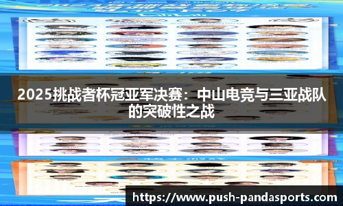2025挑战者杯冠亚军决赛：中山电竞与三亚战队的突破性之战