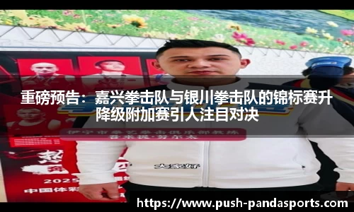重磅预告：嘉兴拳击队与银川拳击队的锦标赛升降级附加赛引人注目对决