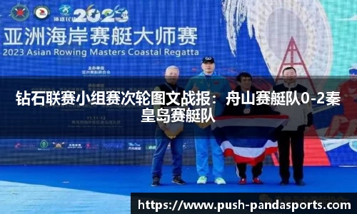 钻石联赛小组赛次轮图文战报：舟山赛艇队0-2秦皇岛赛艇队