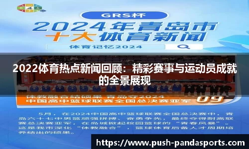2022体育热点新闻回顾：精彩赛事与运动员成就的全景展现