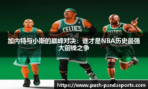 加内特与小斯的巅峰对决：谁才是NBA历史最强大前锋之争