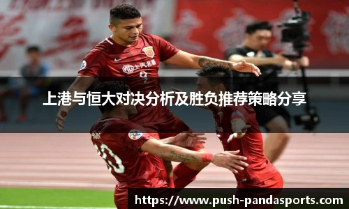 上港与恒大对决分析及胜负推荐策略分享